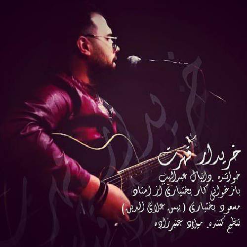 دانیال عبدالهی خریدار قهرت